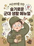 [전자책] MZ세대를 위한 슬기로운 군대 생활 매뉴얼 | 안세진 | 알라딘 MZ세대를 위한 슬기로운 군대 생활 매뉴얼 | 안세진