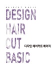 디자인 헤어커트 베이직 | 임순자 | 알라딘 디자인 헤어커트 베이직 | 임순자