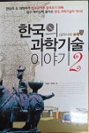 [중고] 한국의 과학기술 이야기 2 | 알라딘 [중고] 한국의 과학기술 이야기 2