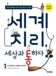 [세트] 세계 지리, 세상과 통하다 1~2 세트 - 전2권 | 세계 지리, 세상과 통하다 | 전국지리교사모임 | 알라딘 [세트] 세계 지리, 세상과 통하다 1~2... 