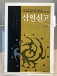 [중고] 삼일신고 | 최동환 해설 | 알라딘 [중고] 삼일신고 | 최동환 해설