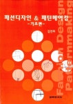 패션디자인 & 패턴메이킹 기초편 | 김연희 | 알라딘 패션디자인 & 패턴메이킹 기초편 | 김연희