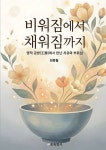 비워짐에서 채워짐까지 | 김종필 | 알라딘 비워짐에서 채워짐까지 | 김종필