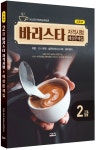 [전자책] New 바리스타 2급 자격시험 예상문제집 | 타임 NCS 바리스타연구소 | 알라딘 New 바리스타 2급 자격시험 예상문제집 | 타임 NCS... 