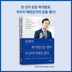 전재수, 북극항로를 열다, 부산의 미래를 열다 | 전재수 | 알라딘 전재수, 북극항로를 열다, 부산의 미래를 열다 | 전재수