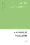 민들레 Vol.159 : AI 시대, 교육과 인간의 길 | 민들레 편집부 엮음 | 알라딘 민들레 Vol.159 : AI 시대, 교육과 인간의 길 | 민들레 편집부 엮음