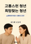 [전자책] 고통스런 청년 희망찾는 청년 | 골드펜 신상대 | 알라딘 고통스런 청년 희망찾는 청년 | 골드펜 신상대