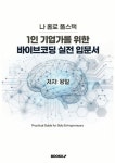 [전자책] 나 홀로 풀스택 1인 기업가를 위한 바이브코딩 실전 입문서 | 왕일 | 알라딘 나 홀로 풀스택 1인 기업가를 위한 바이브코딩 실전 입문서... 