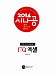 [중고] 2014 시나공 ITQ OA Master (엑셀 + 한글 + 파워포인트 2010용) + 함수사전 + 무료 동영상강의 : 알라딘