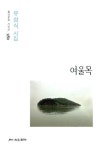 알라딘: [중고] 여울목 [중고] 여울목