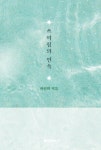 쓰여짐의 연속 | 하진희 | 알라딘 쓰여짐의 연속 | 하진희