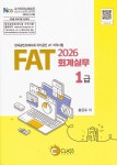 2026 FAT 회계실무 1급 | 홍윤표 | 알라딘 2026 FAT 회계실무 1급 | 홍윤표