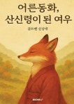 [전자책] 어른동화, 산신령이 된 여우 | 골드펜 신상대 | 알라딘 어른동화, 산신령이 된 여우 | 골드펜 신상대