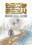 [전자책] 인공지능 골드러시 | 머니인사이트 | 알라딘 인공지능 골드러시 | 머니인사이트