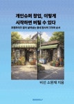 [전자책] 개인슈퍼 창업, 이렇게 시작하면 버틸 수 있다 | 비선 소원재 | 알라딘 개인슈퍼 창업, 이렇게 시작하면 버틸 수 있다 | 비선 소원재