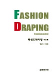 알라딘: 패션드레이핑: 기초편 패션드레이핑: 기초편