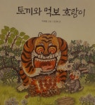 [중고] 토끼와 먹보 호랑이-호롱불 옛이야기 | 웅진다책 | 알라딘 [중고] 토끼와 먹보 호랑이-호롱불 옛이야기 | 웅진다책