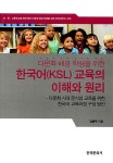 [중고] 다문화 배경 학생을 위한 한국어(KSL) 교육의 이해와 원리 | 김윤주 | 알라딘 [중고] 다문화 배경 학생을 위한 한국어(KSL) 교육의 이해와... 