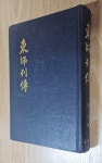 [중고] 동사열전 (東師列傳:양장본)/1982년발행/범해 각안/정문사... [중고] 동사열전 (東師列傳:양장본)/1982년발행/범해 각안/정문사 | 범해 각안