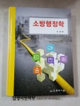 (주)우성천 | 소방행정학 | 알라딘 소방행정학