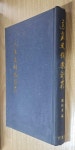 고려사불교초존(高麗史佛敎鈔存)/희귀도서,1973년발행/권상노/보련각... (高麗史佛敎鈔存)/희귀도서,1973년발행/권상노/보련각/책소개 참고