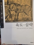 [중고] 육도.삼략 | 알라딘 [중고] 육도.삼략