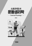 스포츠지도사 운동생리학 | 정덕조 | 알라딘 스포츠지도사 운동생리학 | 정덕조