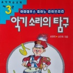 [중고] 악기소리의 탐구 | 알라딘 [중고] 악기소리의 탐구