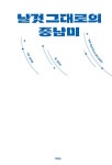 날 것 그대로의 중남미 | 정진숙 | 알라딘 날 것 그대로의 중남미 | 정진숙
