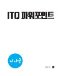 최신판 시나공 ITQ OA Master (엑셀 & 파워포인트 ver.2021 + 한글 ver.2022) | 시나공 ITQ | 길벗 R&D 외 | 알라딘 최신판 시나공 ITQ... 