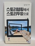 [중고] 스토리텔링에서 스토리두잉으로 | 알라딘 [중고] 스토리텔링에서 스토리두잉으로