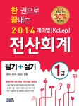 [전자책] 2014 한 권으로 끝내는 케이렙[KcLep] 전산회계 1급 필기+실기 | 장대열 외 | 알라딘 2014 한 권으로 끝내는 케이렙[KcLep] 전산회계... 