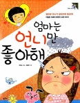 엄마는 언니만 좋아해 | 팜파스 어린이 9 | 박현숙 | 알라딘 엄마는 언니만 좋아해 | 팜파스 어린이 9 | 박현숙