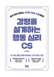 감정을 설계하는 행동 심리 CS | 오지혜 | 알라딘 감정을 설계하는 행동 심리 CS | 오지혜