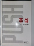 [중고] 푸쉬 | 알라딘 [중고] 푸쉬