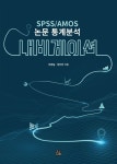 [전자책] SPSS/AMOS 논문 통계분석 내비게이션 | 이현실.양지안 | 알라딘 SPSS/AMOS 논문 통계분석 내비게이션 | 이현실.양지안