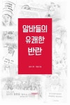 [중고] 알바들의 유쾌한 반란 : 알라딘