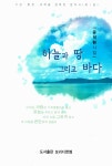 [중고] 하늘과 땅 그리고 바다 : 알라딘