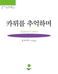 알라딘: [전자책] 카뮈를 추억하며 [전자책] 카뮈를 추억하며