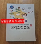 [중고] 유아과학교육 (조형숙 외) | 알라딘 [중고] 유아과학교육 (조형숙 외)