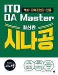 [전자책] 최신판 시나공 ITQ OA Master(엑셀&파워포인트ver.2021+한글ver.2022) | 길벗 R&D 외 | 알라딘 최신판 시나공 ITQ OA Master... 