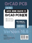 OrCAD PCB설계 Ver 16.6 | 김종오.안태원.박현찬 | 알라딘 OrCAD PCB설계 Ver 16.6 | 김종오.안태원.박현찬