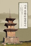 [큰글자도서] 나의 문화유산답사기 1 | 큰글자도서라이브러리 | 유홍준 | 알라딘 [큰글자도서] 나의 문화유산답사기 1 | 큰글자도서라이브러리... 