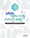 알라딘: [중고] 자바 객체지향 디자인 패턴 [중고] 자바 객체지향 디자인 패턴