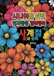 시니어를 위한 인지활동 컬러링북 | 정우순 | 알라딘 시니어를 위한 인지활동 컬러링북 | 정우순