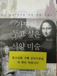 [중고] 가까이 두고 싶은 서양 미술 이야기 | 알라딘 [중고] 가까이 두고 싶은 서양 미술 이야기