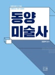 2026 임용미술 기본+심화편 동양미술사 | 최연식 | 알라딘 2026 임용미술 기본+심화편 동양미술사 | 최연식