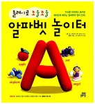[중고] 클레이로 조물조물 알파벳 놀이터 | 알라딘 [중고] 클레이로 조물조물 알파벳 놀이터