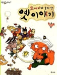[중고] 도깨비가 훔쳐 간 옛이야기 | 하민석 글.그림 | 알라딘 [중고] 도깨비가 훔쳐 간 옛이야기 | 하민석 글.그림