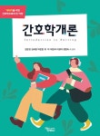 간호학개론 | 김은경 외 | 알라딘 간호학개론 | 김은경 외
